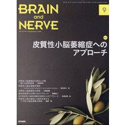 BRAIN AND NERVE (ブレイン・アンド・ナーヴ) - 神経研究の進歩 2020年 09月号 [雑誌]