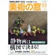 美術の窓 2020年 10月号 [雑誌]