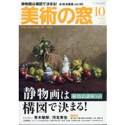 美術の窓 2020年 10月号 [雑誌]