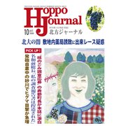 北方ジャーナル 2020年 10月号 [雑誌]