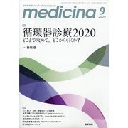 medicina (メディチーナ) 2020年 09月号 [雑誌]