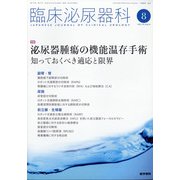 臨床泌尿器科 2020年 08月号 [雑誌]