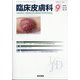 臨床皮膚科 2020年 09月号 [雑誌]