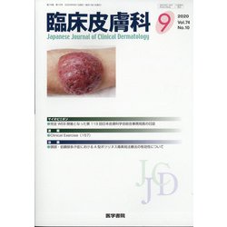 臨床皮膚科 2020年 09月号 [雑誌]