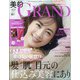 美的GRAND(グラン)2020秋号 2020年 10月号 [雑誌]
