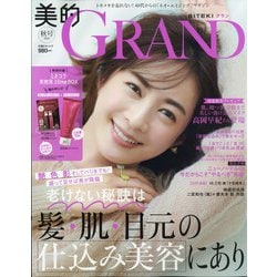 美的GRAND(グラン)2020秋号 2020年 10月号 [雑誌]