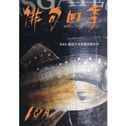 俳句四季 2020年 10月号 [雑誌]