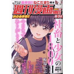 週刊漫画TIMES 2020年 10/9号 [雑誌]