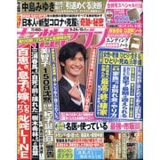 週刊 女性セブン 2020年 10/1号 [雑誌]