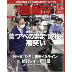 週刊 金曜日 2020年 9/18号 [雑誌]