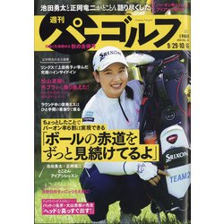 週刊パーゴルフ 2020年 10/6号 [雑誌]
