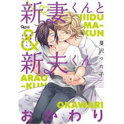 新妻くんと新夫くん おかわり(バンブーコミックス Qpaコレクション) [コミック]