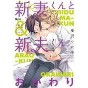 新妻くんと新夫くん おかわり(バンブーコミックス Qpaコレクション) [コミック]