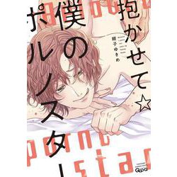抱かせて☆僕のポルノスター(バンブーコミックス Qpaコレクション) [コミック]