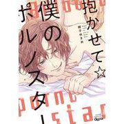 抱かせて☆僕のポルノスター(バンブーコミックス Qpaコレクション) [コミック]