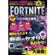 フォートナイト 禁断攻略大事典〈2〉(バトロワゲーム研究白書〈Vol 2〉) [単行本]