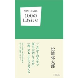 なくなったら困る100のしあわせ [新書]
