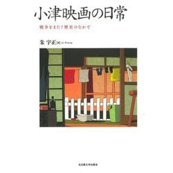 小津映画の日常―戦争をまたぐ歴史のなかで [単行本]