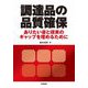 調達品の品質確保―ありたい姿と現実のギャップを埋めるために [単行本]