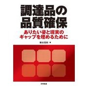 調達品の品質確保―ありたい姿と現実のギャップを埋めるために [単行本]