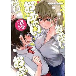 おっぱい百合アンソロジー(MFC) [コミック]