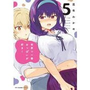 世界で一番おっぱいが好き！　５<5>(MFC キューンシリーズ) [コミック]