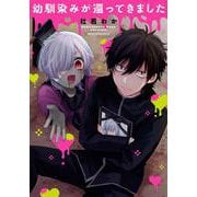 幼馴染みが還ってきました(ジーンピクシブシリーズ) [コミック]