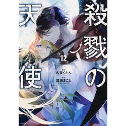 殺戮の天使　１２<12;72>(MFコミックス ジーンシリーズ) [コミック]