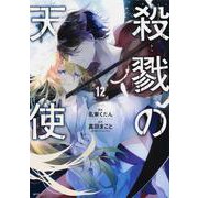 殺戮の天使　１２<12;72>(MFコミックス ジーンシリーズ) [コミック]