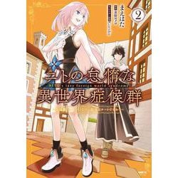 ニトの怠惰な異世界症候群 ～最弱職なのに最強はチートですか？～ 2（MFC） [コミック]