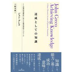 達成としての知識―認識的規範性に対する徳理論的アプローチ [単行本]