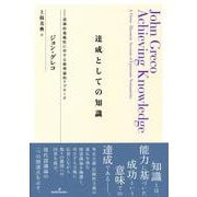 達成としての知識―認識的規範性に対する徳理論的アプローチ [単行本]