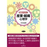 基礎から学ぶ産業・組織心理学 [単行本]