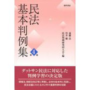 民法基本判例集 第4版 [単行本]