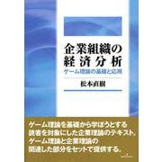 企業組織の経済分析―ゲーム理論の基礎と応用(松山大学教科書) [単行本]