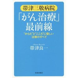 帯津三敬病院「がん治療」最前線―"からだ"と"こころ"に優しい治療のすべて [単行本]