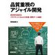 品質重視のアジャイル開発―成功率を高めるプラクティス・Doneの定義・開発チーム編成 [単行本]