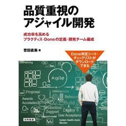 品質重視のアジャイル開発―成功率を高めるプラクティス・Doneの定義・開発チーム編成 [単行本]