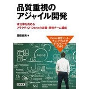 品質重視のアジャイル開発―成功率を高めるプラクティス・Doneの定義・開発チーム編成 [単行本]