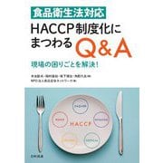 食品衛生法対応 HACCP制度化にまつわるQ&A―現場の困りごとを解決! [単行本]