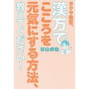 タクヤ先生、漢方でこころを元気にする方法、教えてください!(美人開花シリーズ) [単行本]