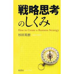 戦略思考のしくみ [単行本]