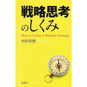 戦略思考のしくみ [単行本]