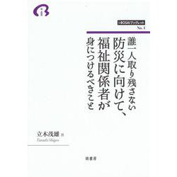 誰一人取り残さない防災に向けて、福祉関係者が身につけるべきこと(i-BOSAIブックレット<No.1>) [全集叢書]
