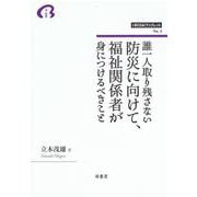誰一人取り残さない防災に向けて、福祉関係者が身につけるべきこと(i-BOSAIブックレット<No.1>) [全集叢書]