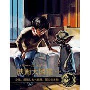 ハリー・ポッター映画大図鑑〈第9巻〉小鬼、屋敷しもべ妖精、闇の生き物 [単行本]