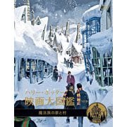 ハリー・ポッター映画大図鑑〈第10巻〉魔法族の家と村 [単行本]