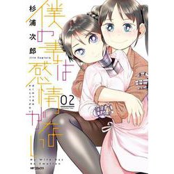 僕の妻は感情がない 02<2;65>(MFコミックス フラッパーシリーズ) [コミック]