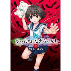 やったねたえちゃん！ 2（MFコミックス フラッパーシリーズ） [コミック]