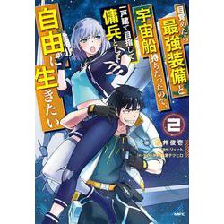 目覚めたら最強装備と宇宙船持ちだったので、一戸建て目指して傭兵として自由に生きたい　2<2>(MFC) [コミック]